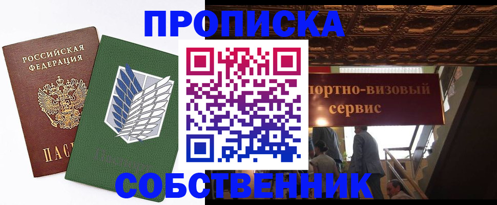 прописка от собственника в Балашихе